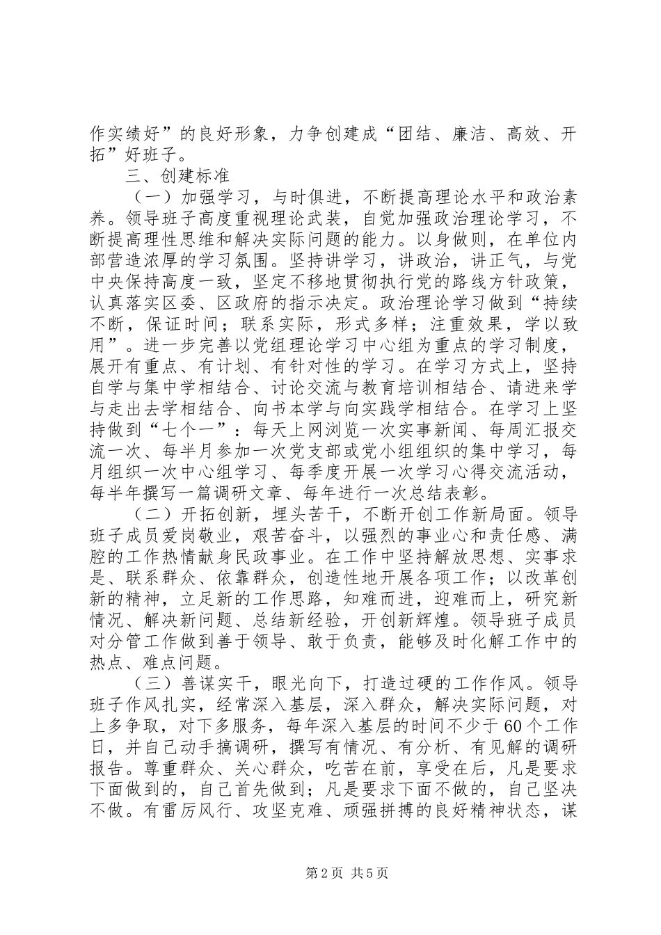 2024年度民政局争创团结廉洁高效开拓好班子工作意见_第2页