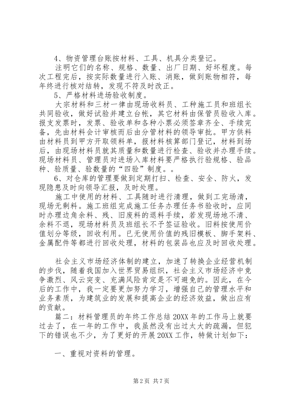 2024年材料管理员的年终工作总结_第2页