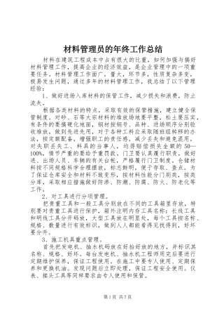 2024年材料管理员的年终工作总结