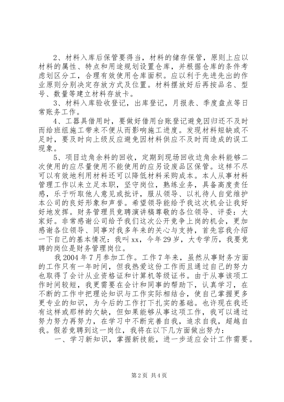 2024年材料管理员竞聘演讲稿_第2页