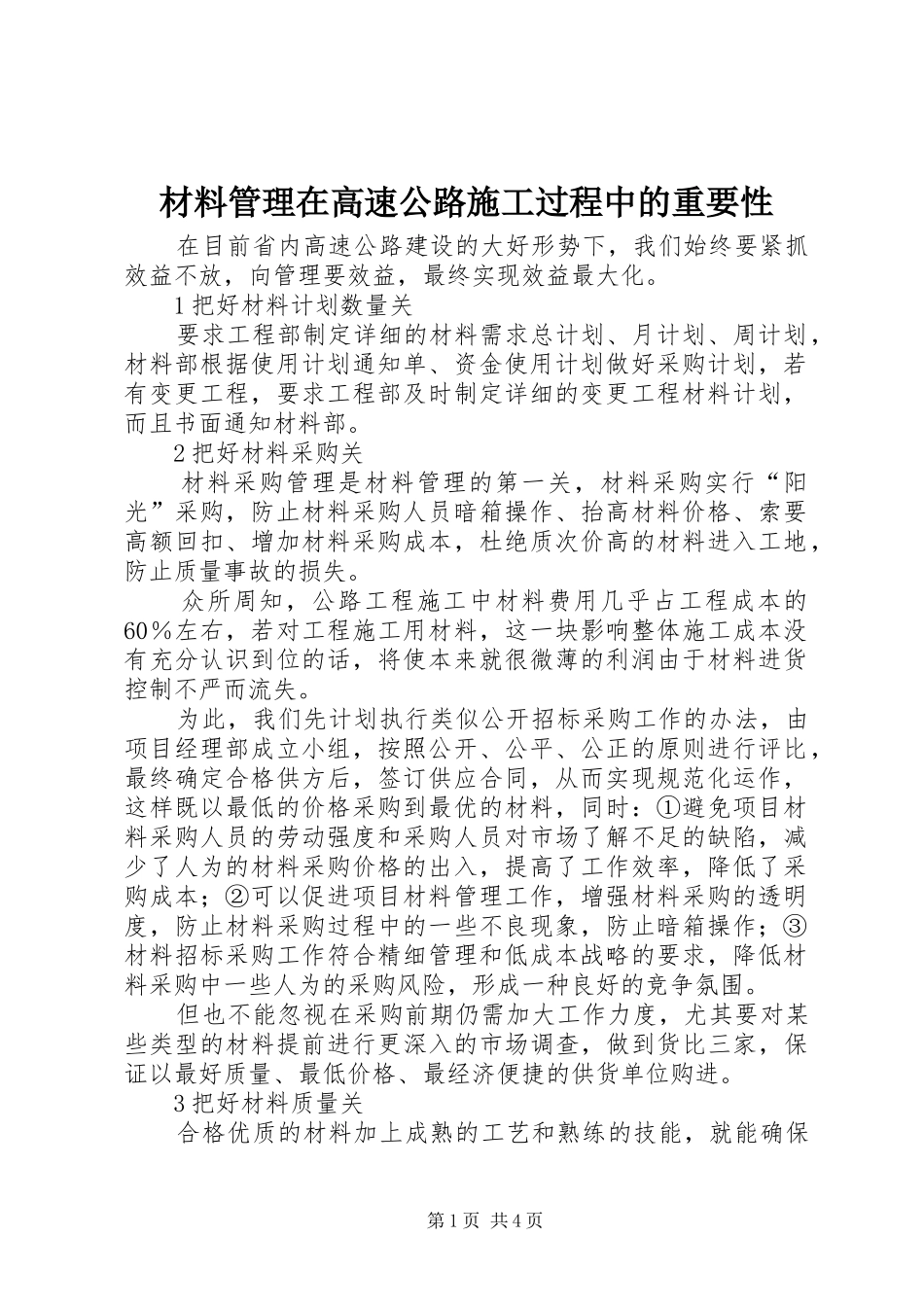 2024年材料管理在高速公路施工过程中的重要性_第1页