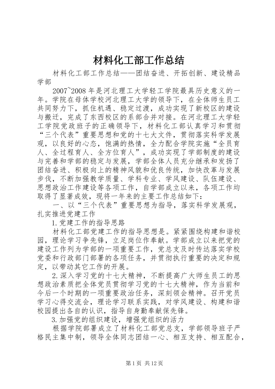 2024年材料化工部工作总结_第1页
