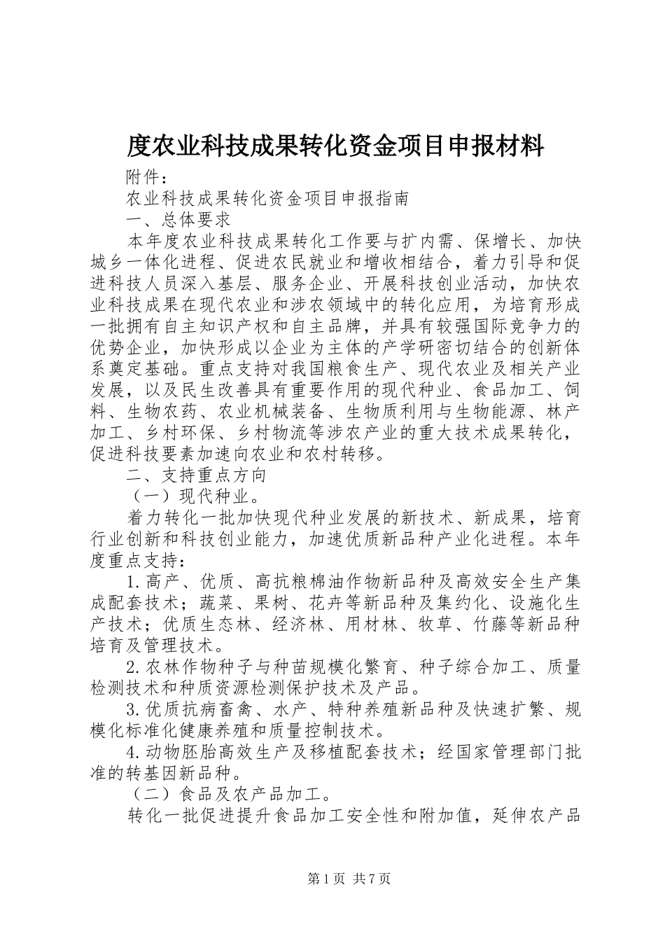 2024年度农业科技成果转化资金项目申报材料_第1页