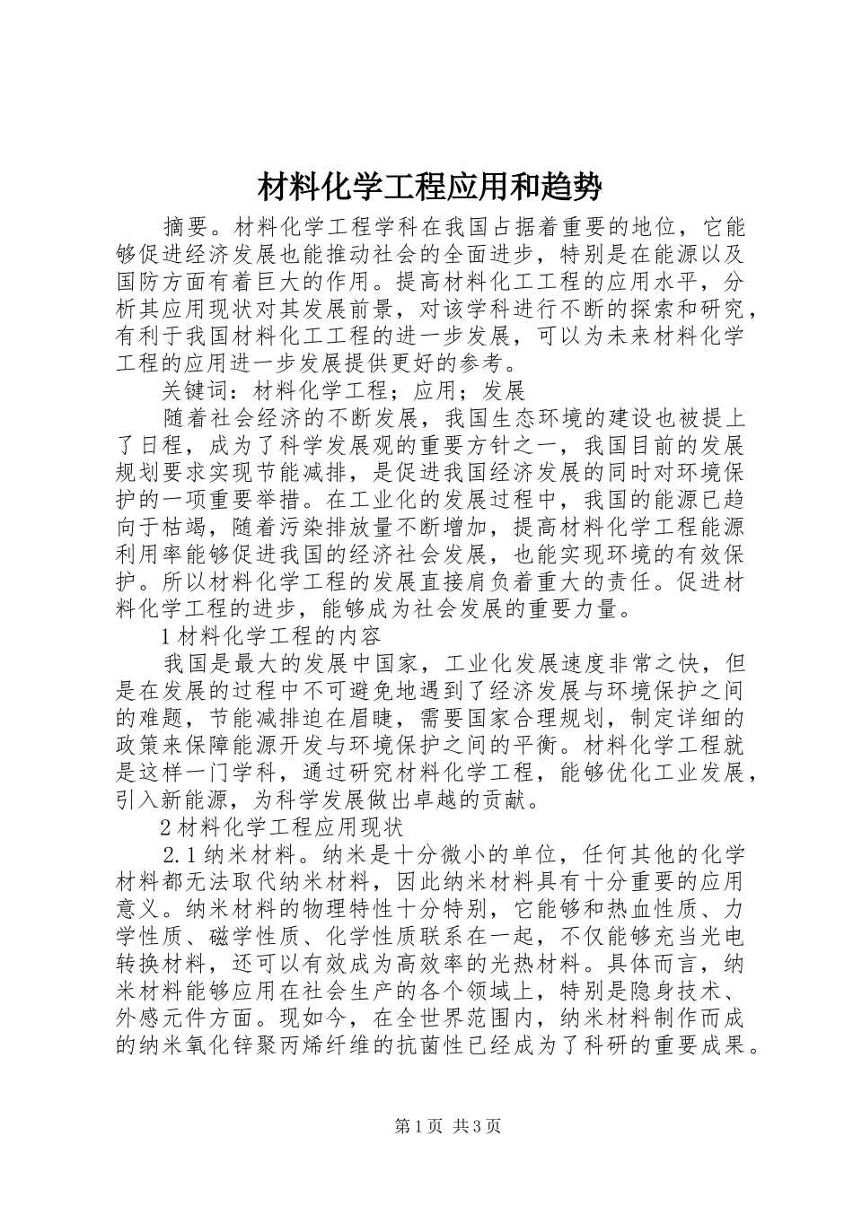 2024年材料化学工程应用和趋势_第1页