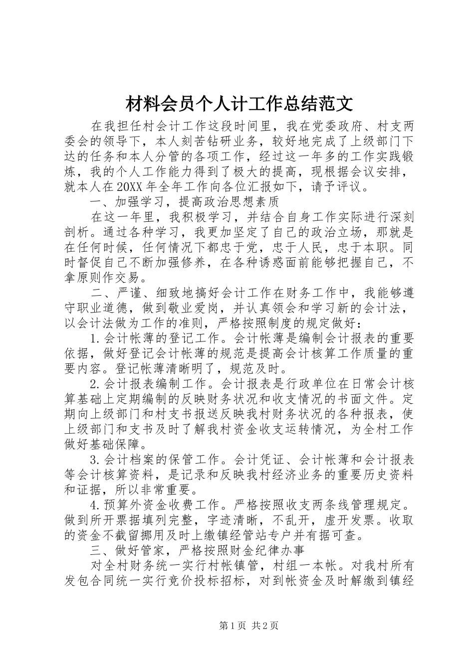 2024年材料会员个人计工作总结范文_第1页