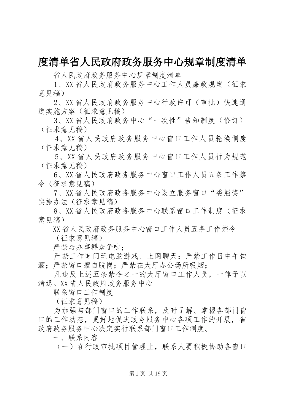 2024年度清单省人民政府政务服务中心规章制度清单_第1页