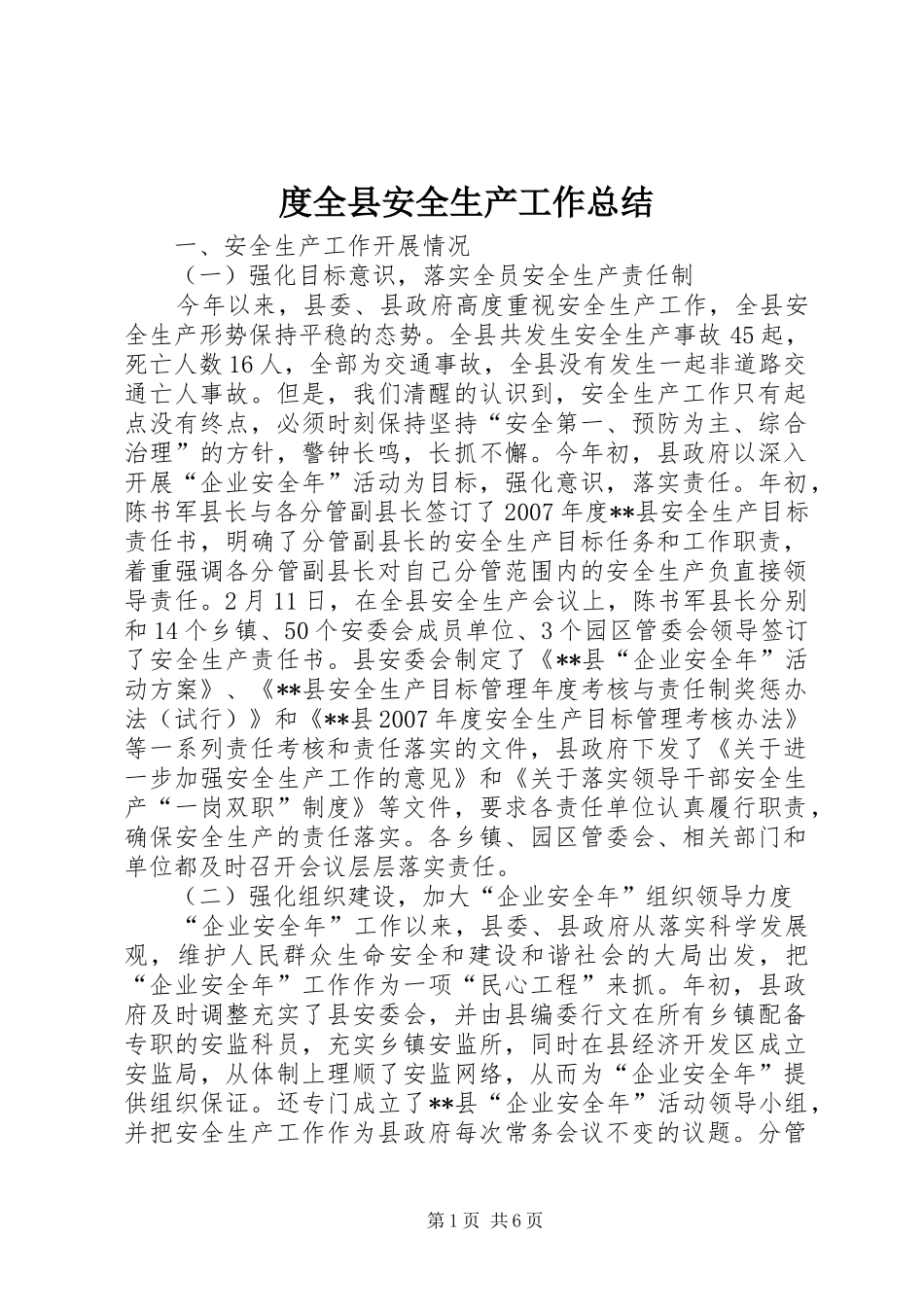2024年度全县安全生产工作总结_第1页