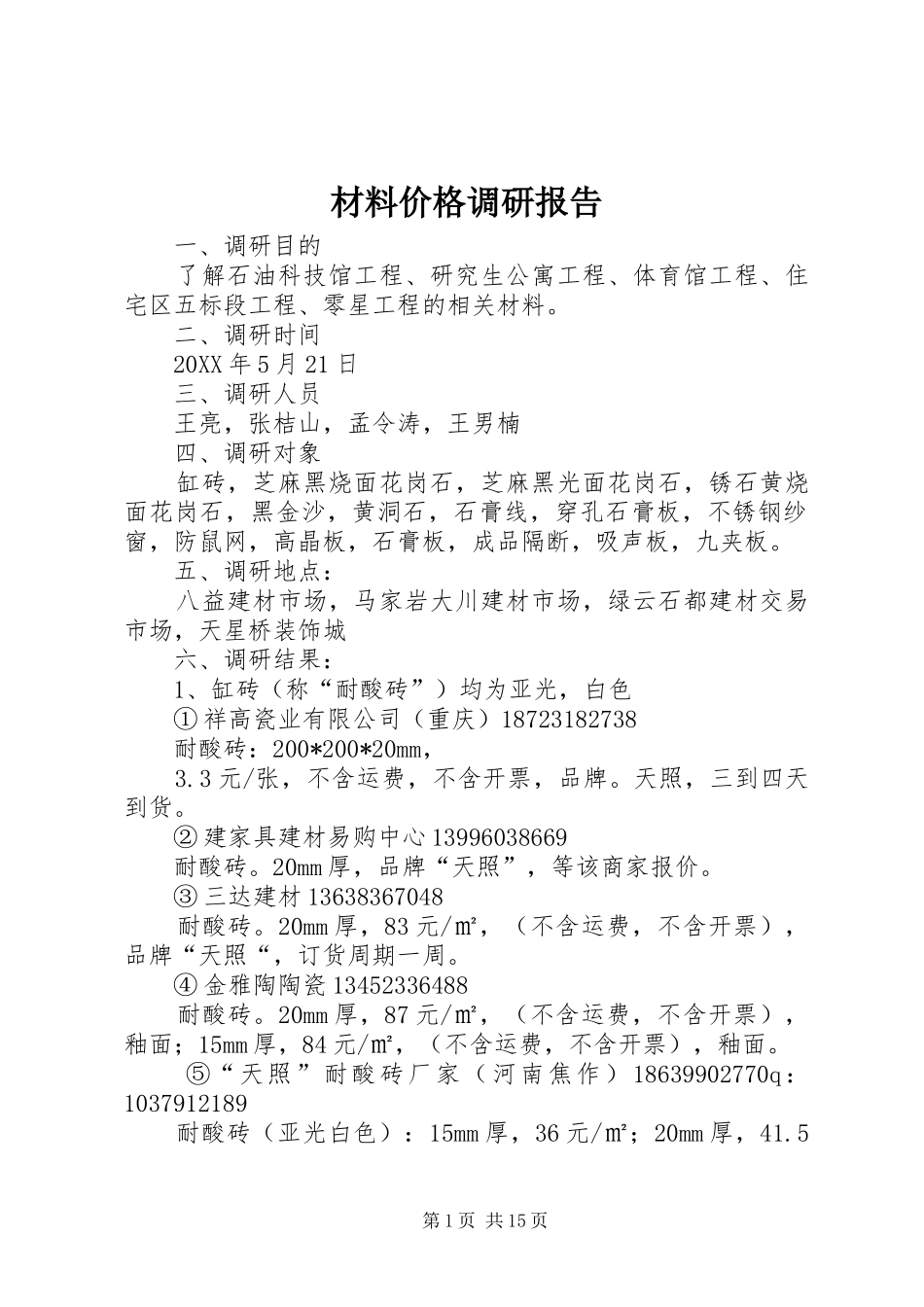 2024年材料价格调研报告_第1页