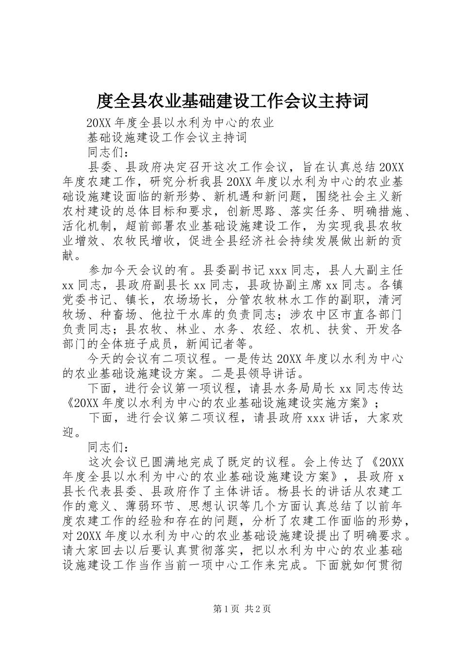2024年度全县农业基础建设工作会议主持词_第1页