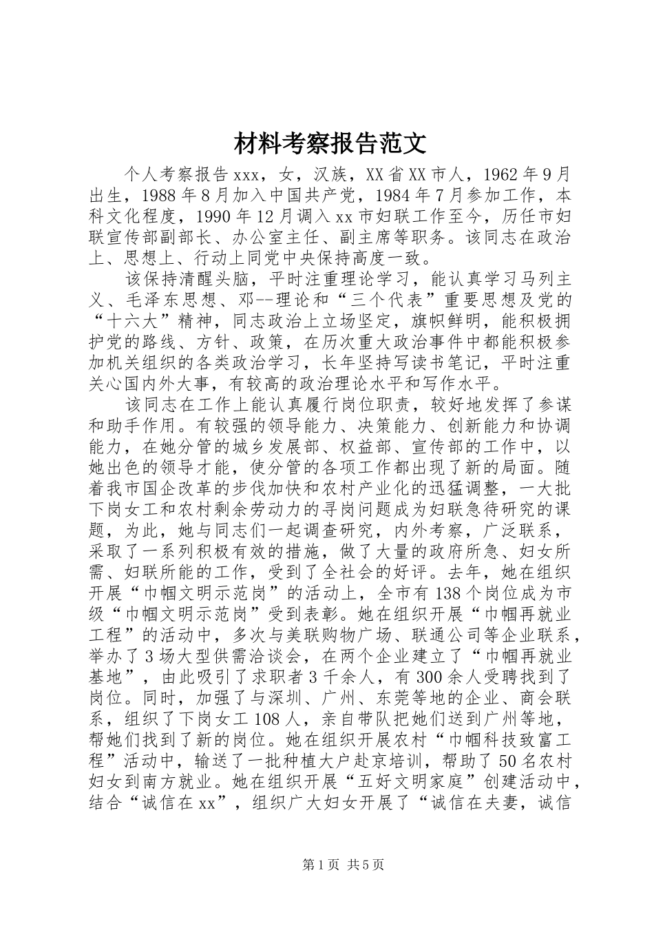 2024年材料考察报告范文_第1页