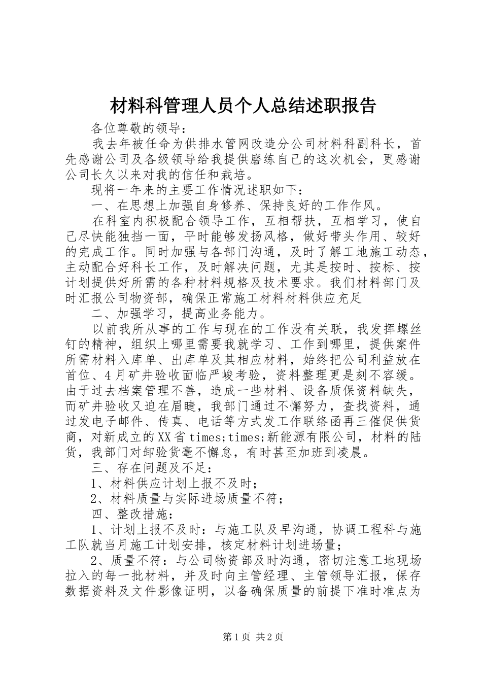 2024年材料科管理人员个人总结述职报告_第1页