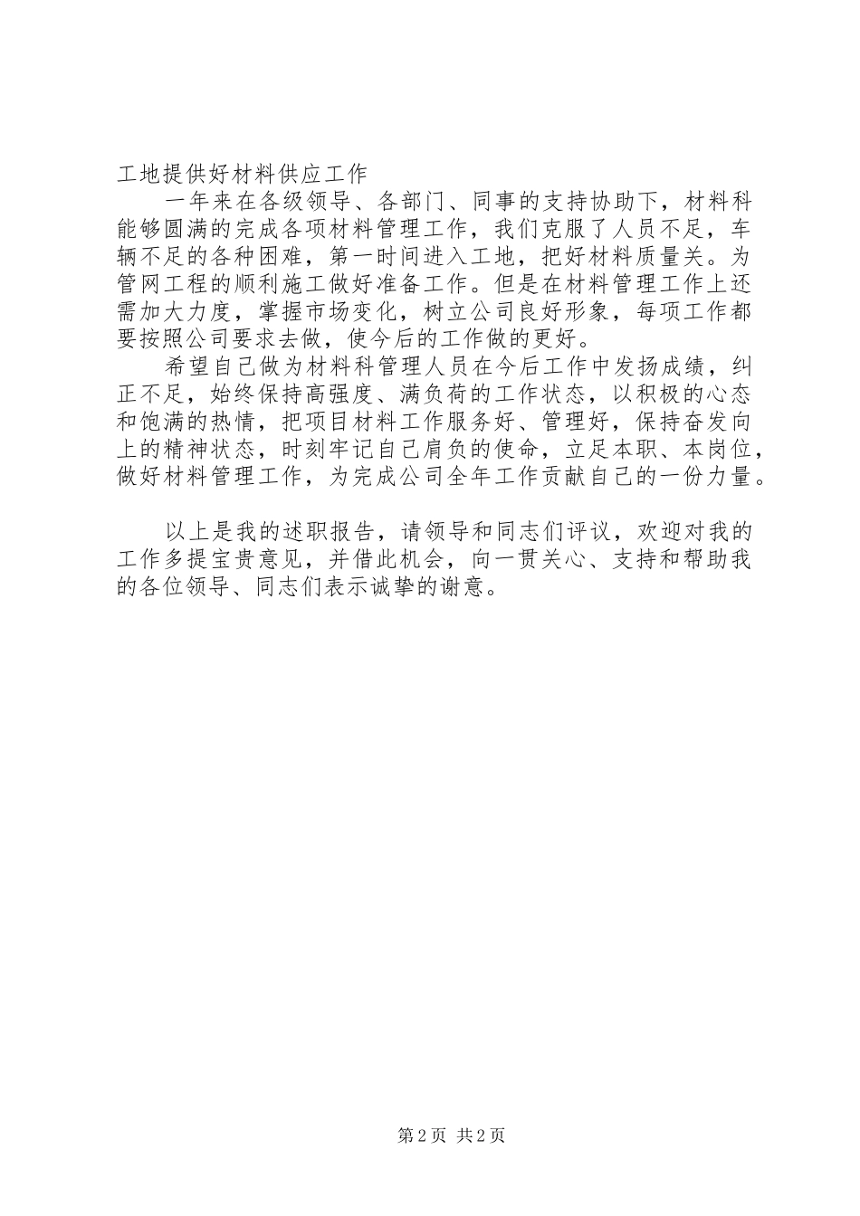 2024年材料科管理人员个人总结述职报告_第2页