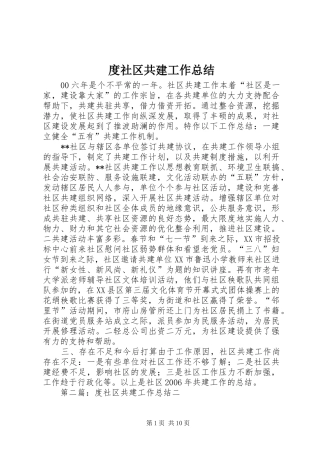 2024年度社区共建工作总结