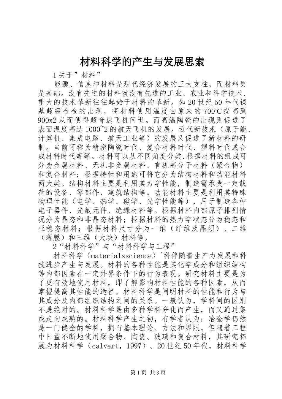 2024年材料科学的产生与发展思索_第1页