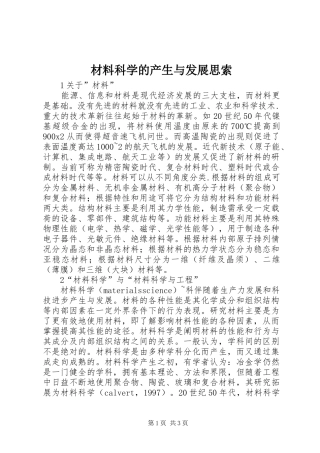 2024年材料科学的产生与发展思索