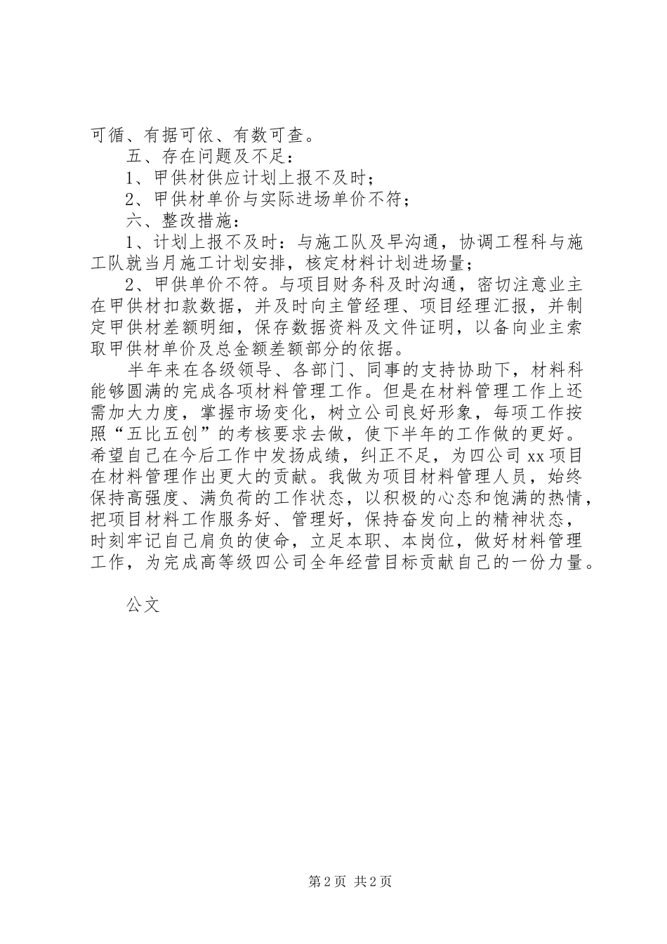 2024年材料科长工作总结_第2页