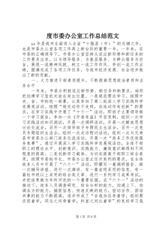 2024年度市委办公室工作总结范文