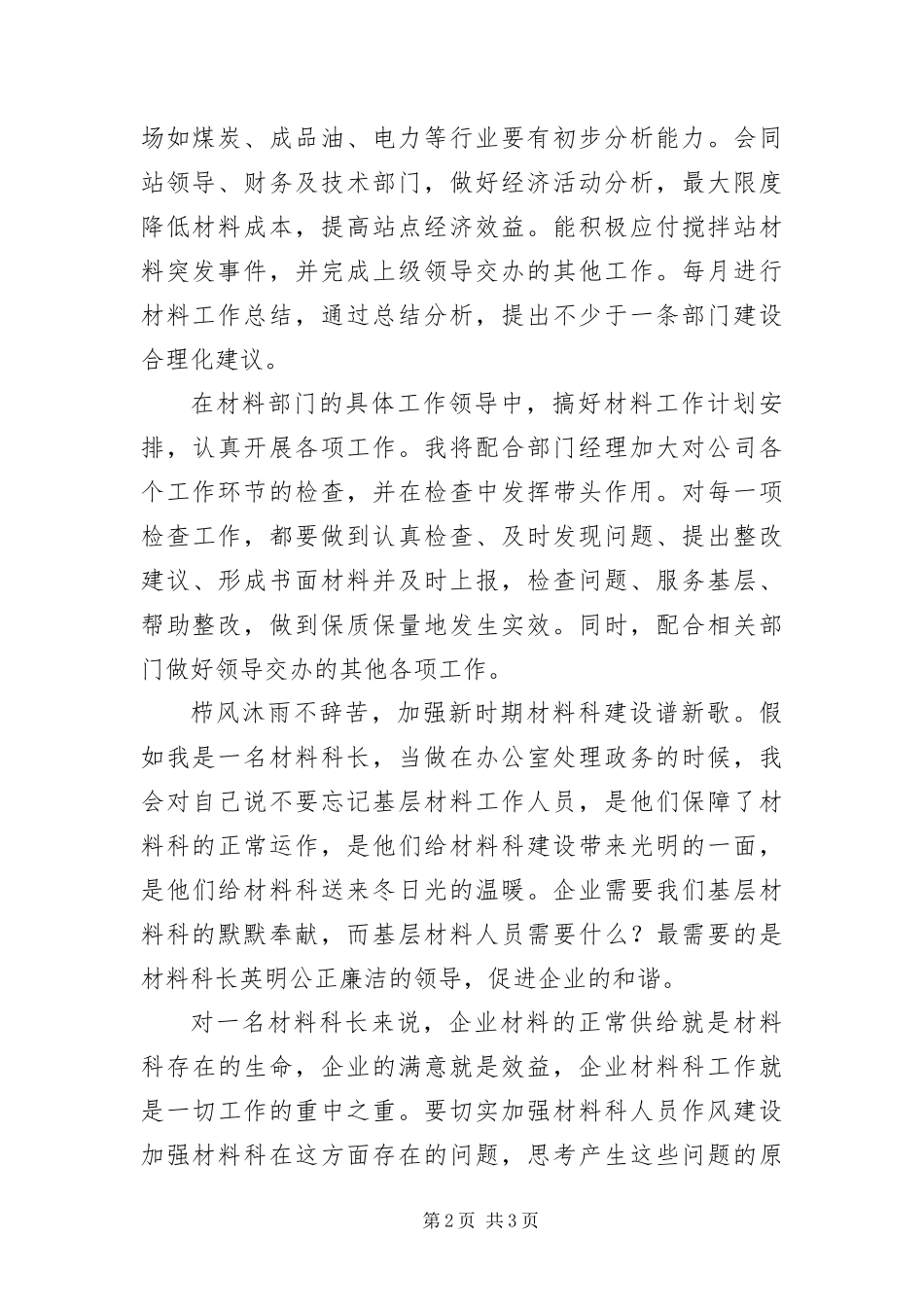 2024年材料科长演讲稿_第2页