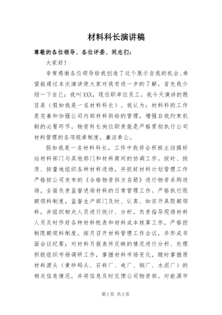 2024年材料科长演讲稿
