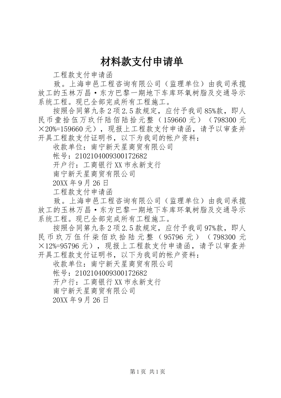2024年材料款支付申请单_第1页