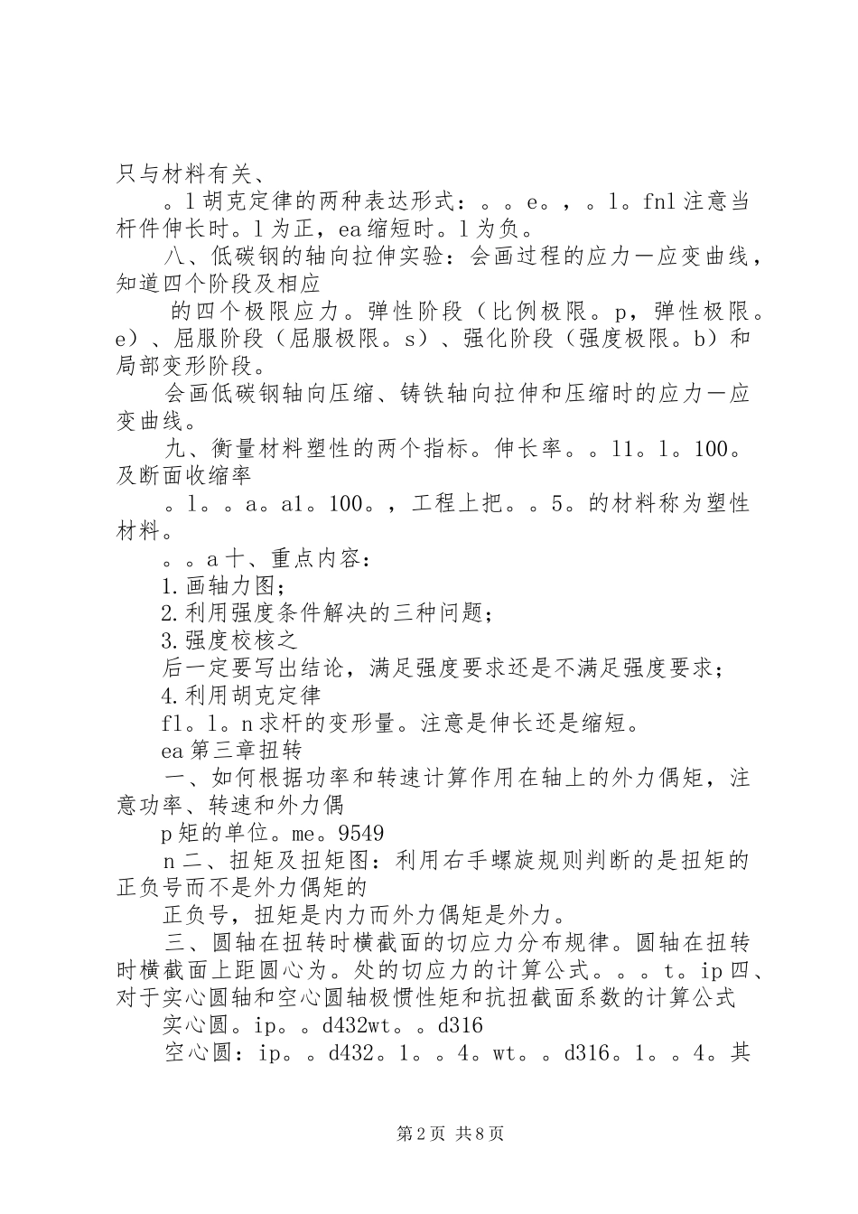 2024年材料力学各章重点内容总结_第2页