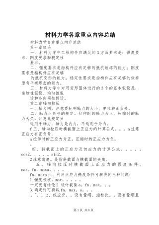 2024年材料力学各章重点内容总结