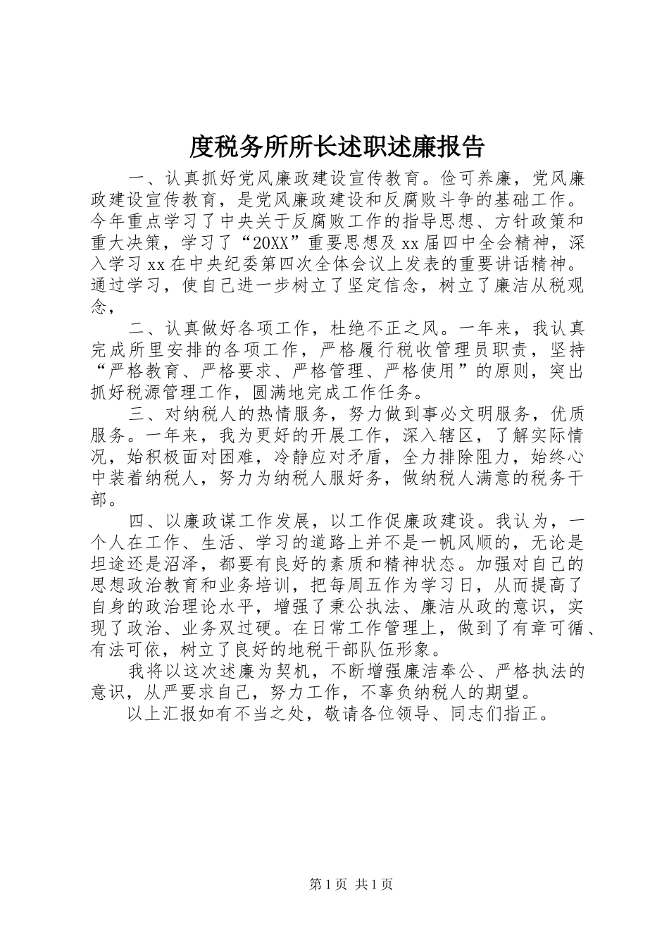 2024年度税务所所长述职述廉报告_第1页