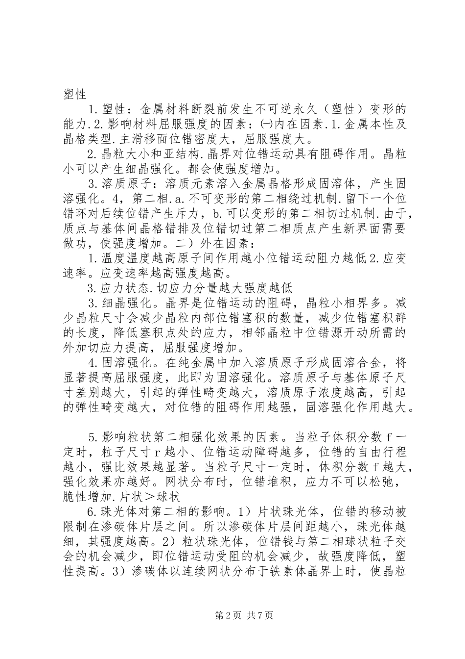2024年材料力学性能总结_第2页