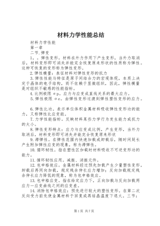 2024年材料力学性能总结
