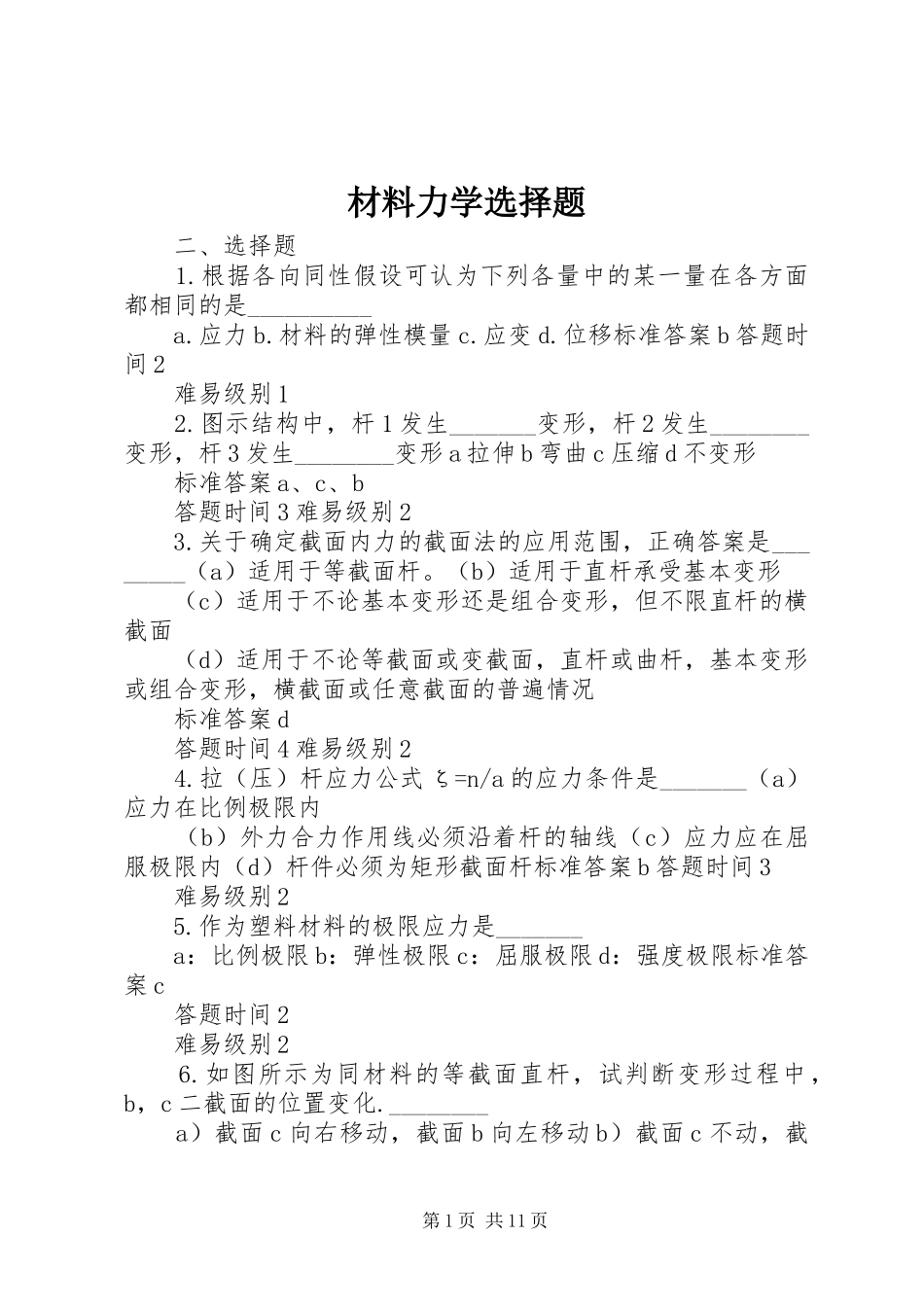 2024年材料力学选择题_第1页