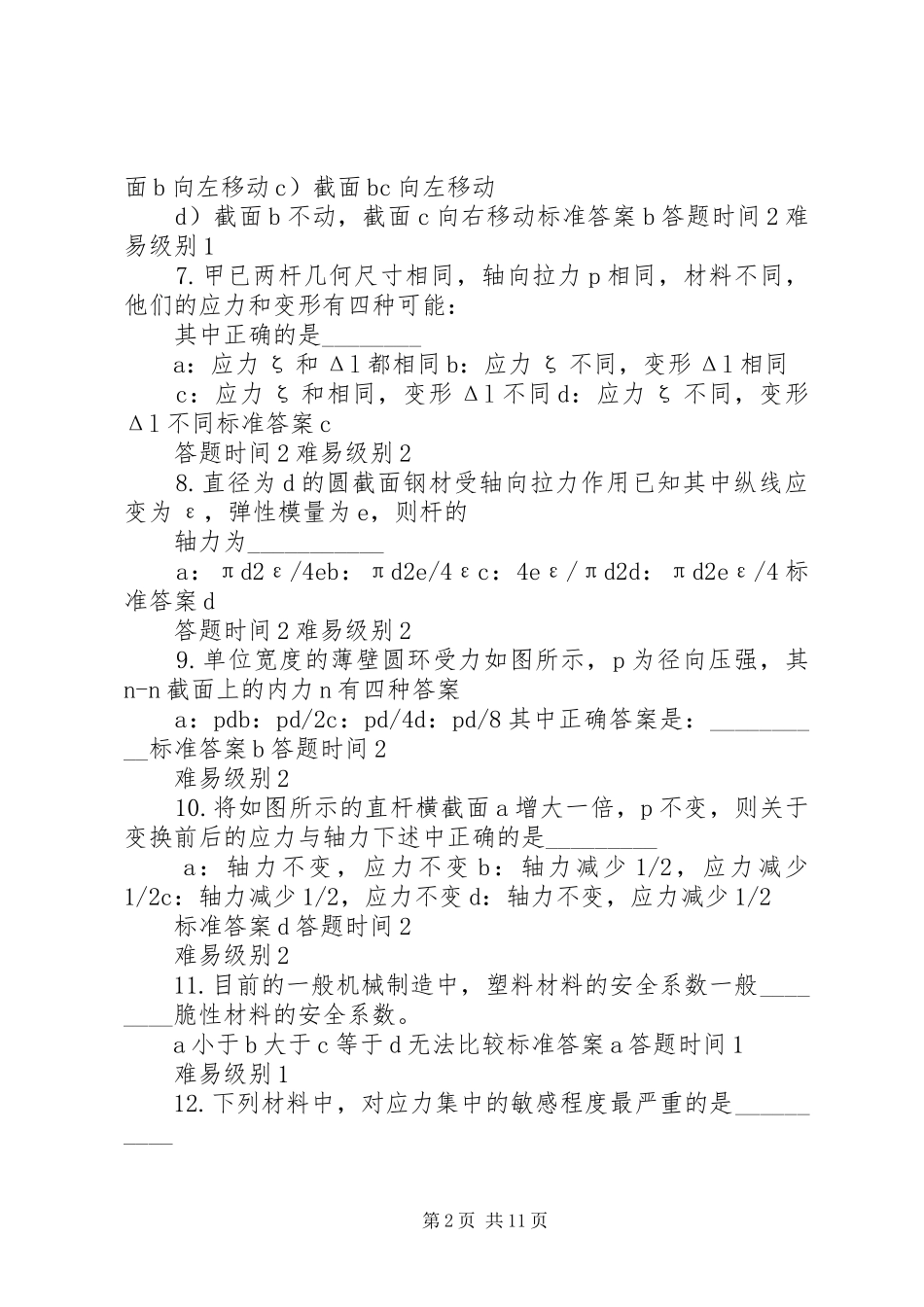 2024年材料力学选择题_第2页