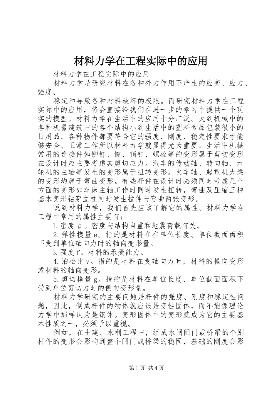 2024年材料力学在工程实际中的应用_第1页