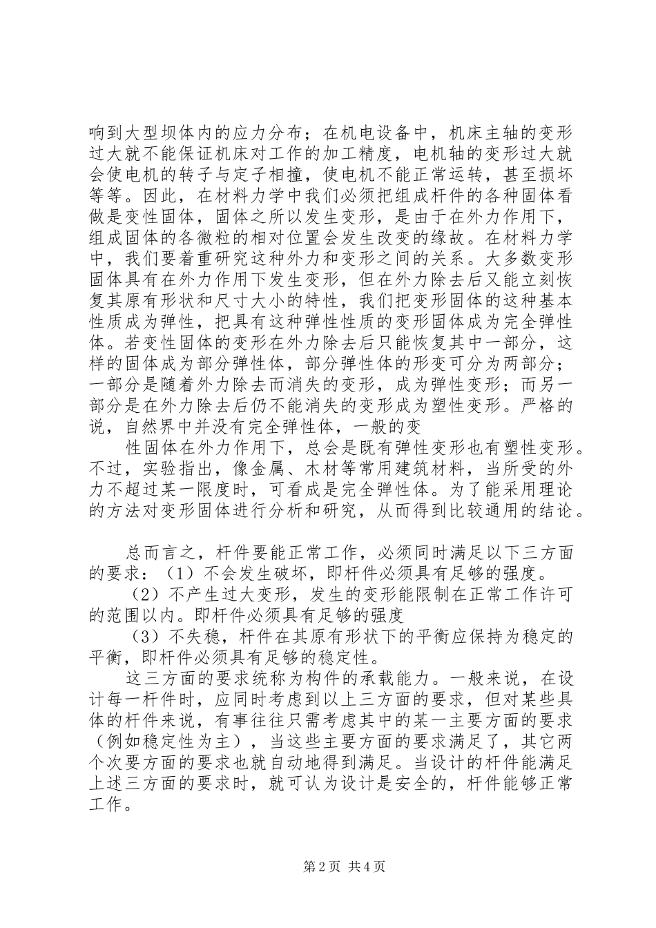 2024年材料力学在工程实际中的应用_第2页