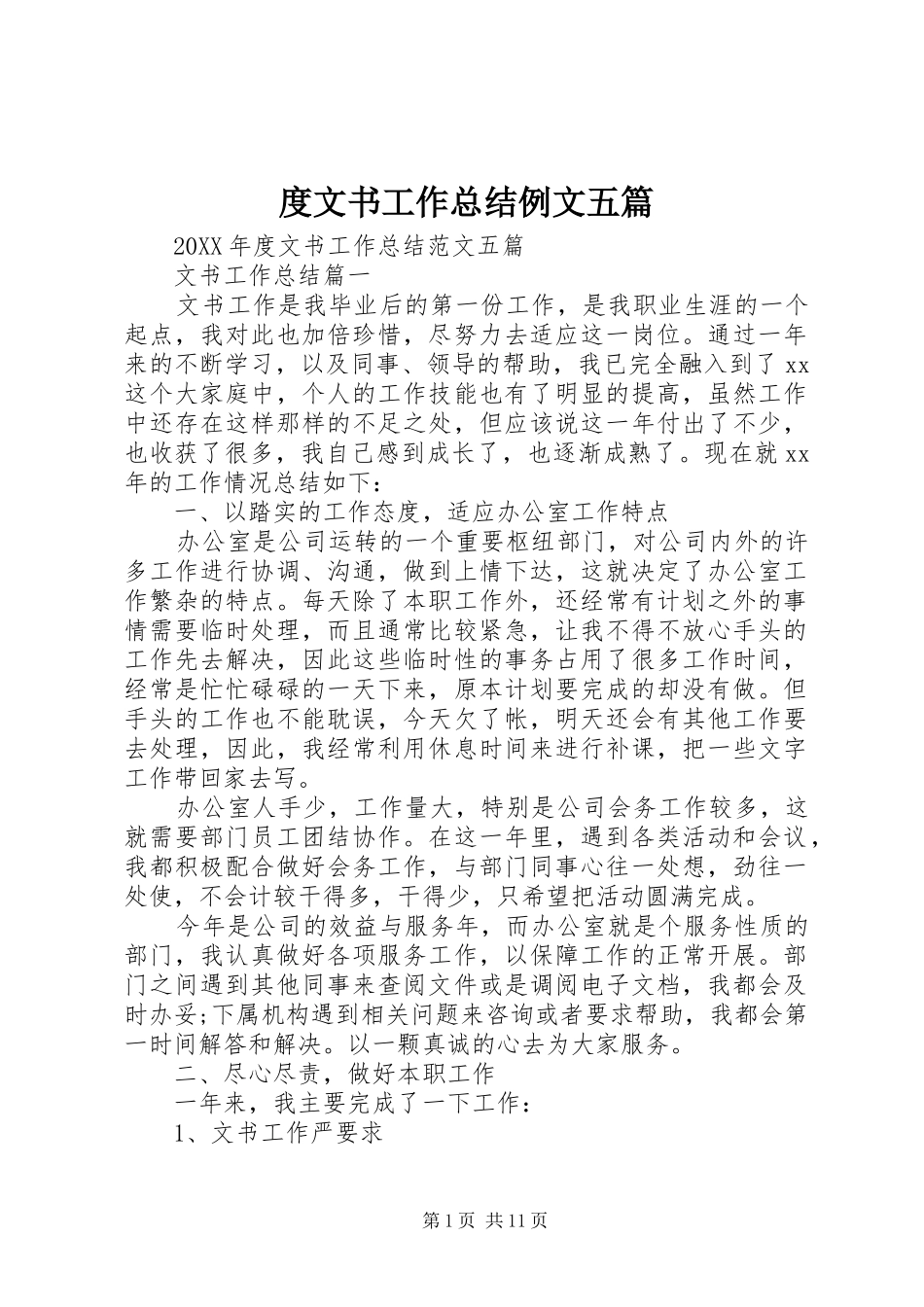 2024年度文书工作总结例文五篇_第1页