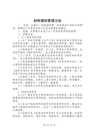 2024年材料领用管理方法