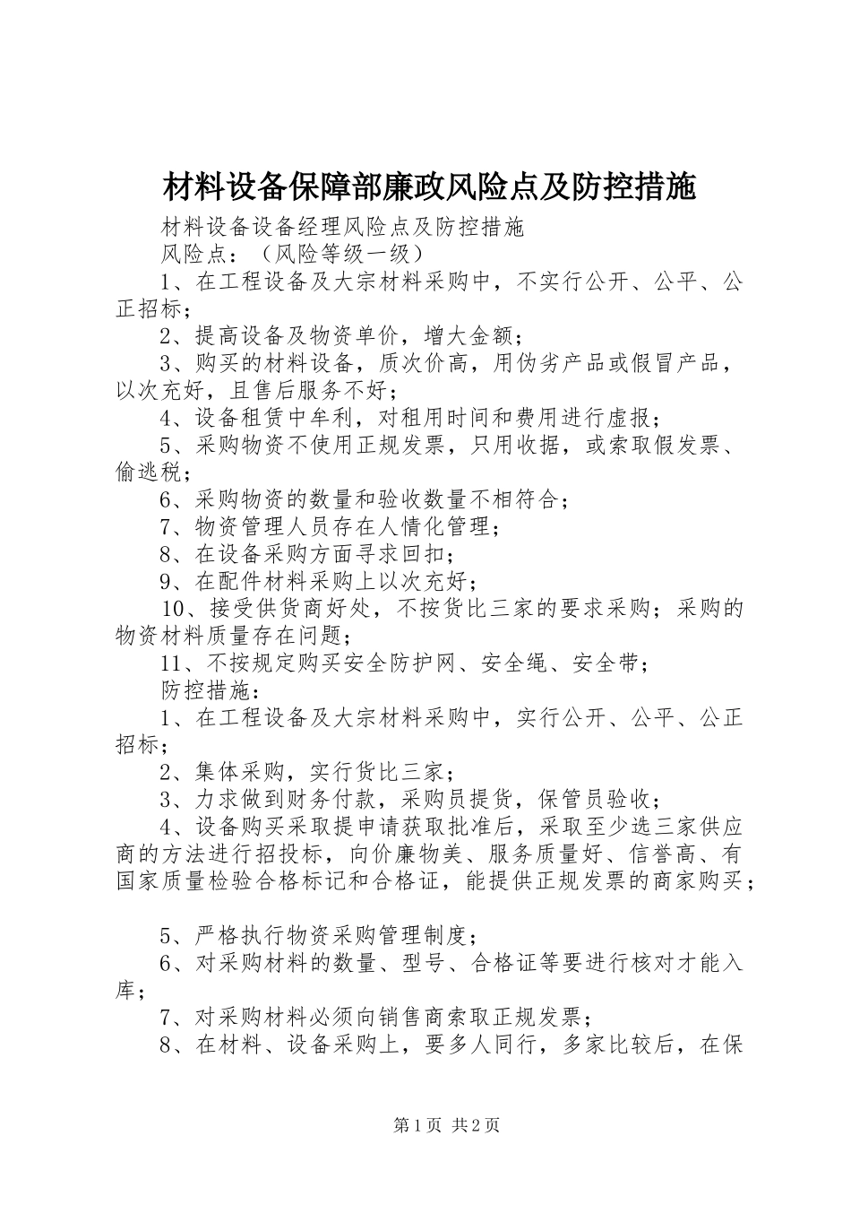 2024年材料设备保障部廉政风险点及防控措施_第1页
