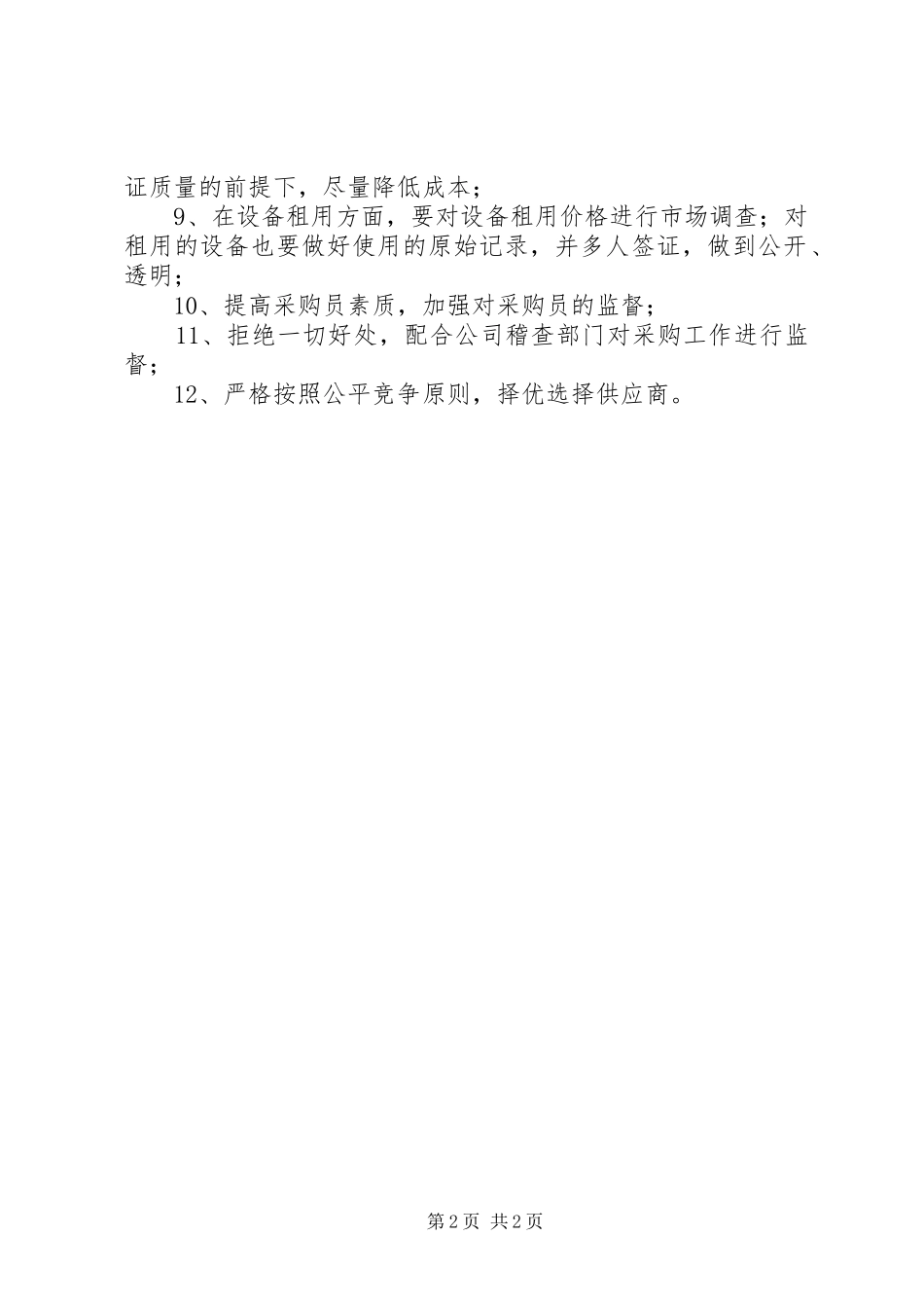 2024年材料设备保障部廉政风险点及防控措施_第2页