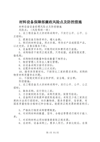 2024年材料设备保障部廉政风险点及防控措施