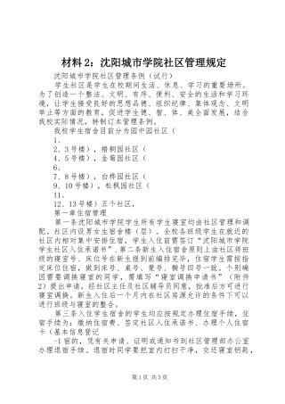 2024年材料沈阳城市学院社区管理规定