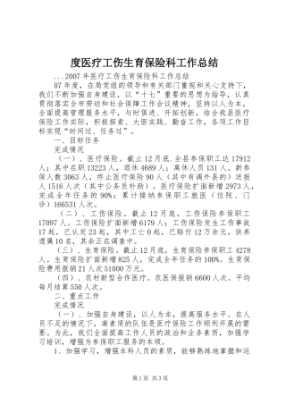 2024年度医疗工伤生育保险科工作总结