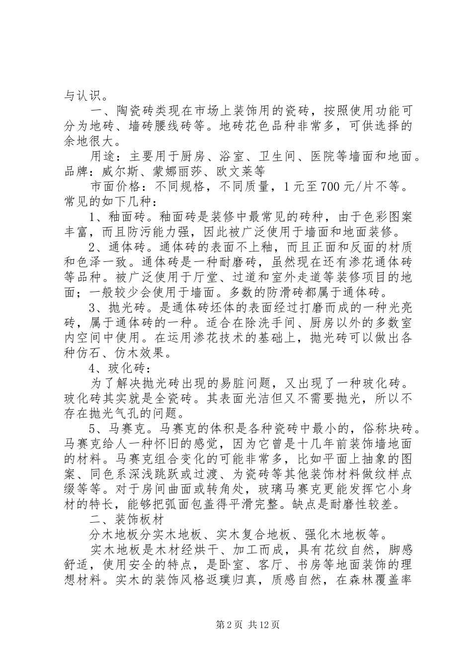 2024年材料市场考察报告_第2页