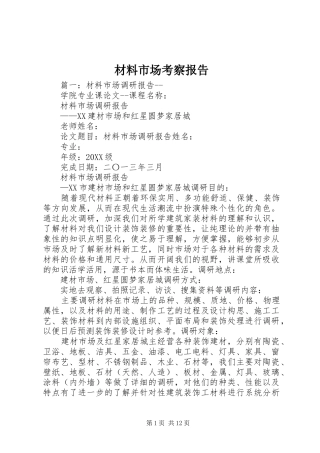 2024年材料市场考察报告