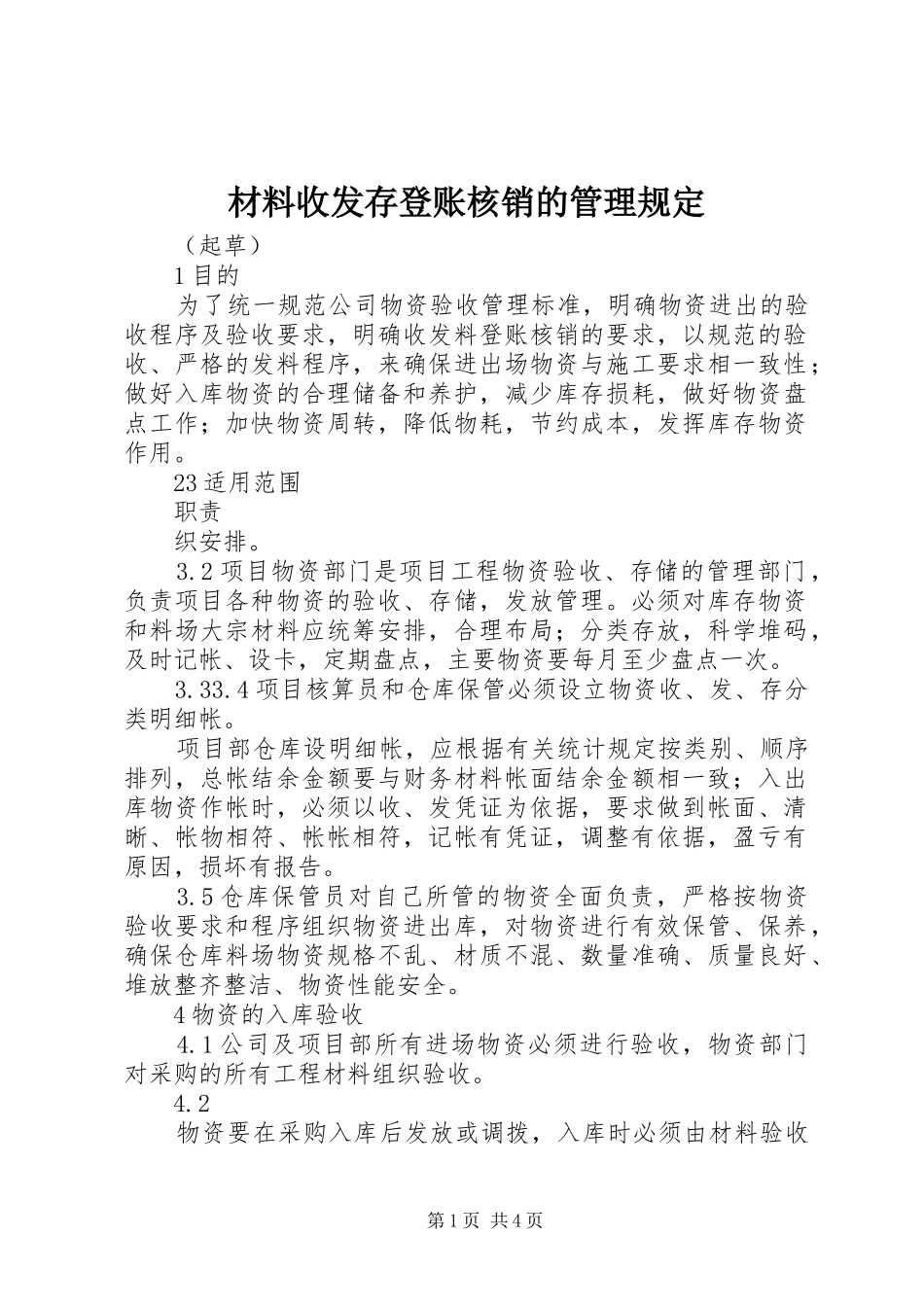 2024年材料收发存登账核销的管理规定_第1页