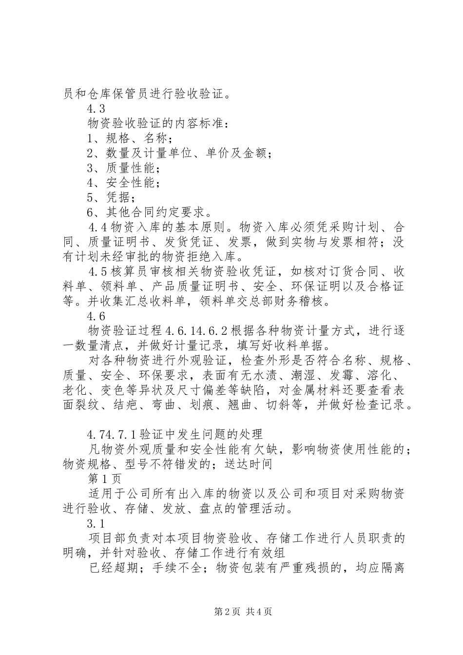 2024年材料收发存登账核销的管理规定_第2页