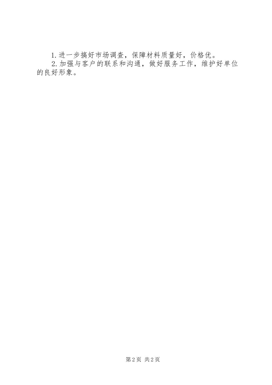 2024年材料收发员的自我总结_第2页