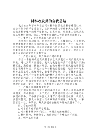 2024年材料收发员的自我总结