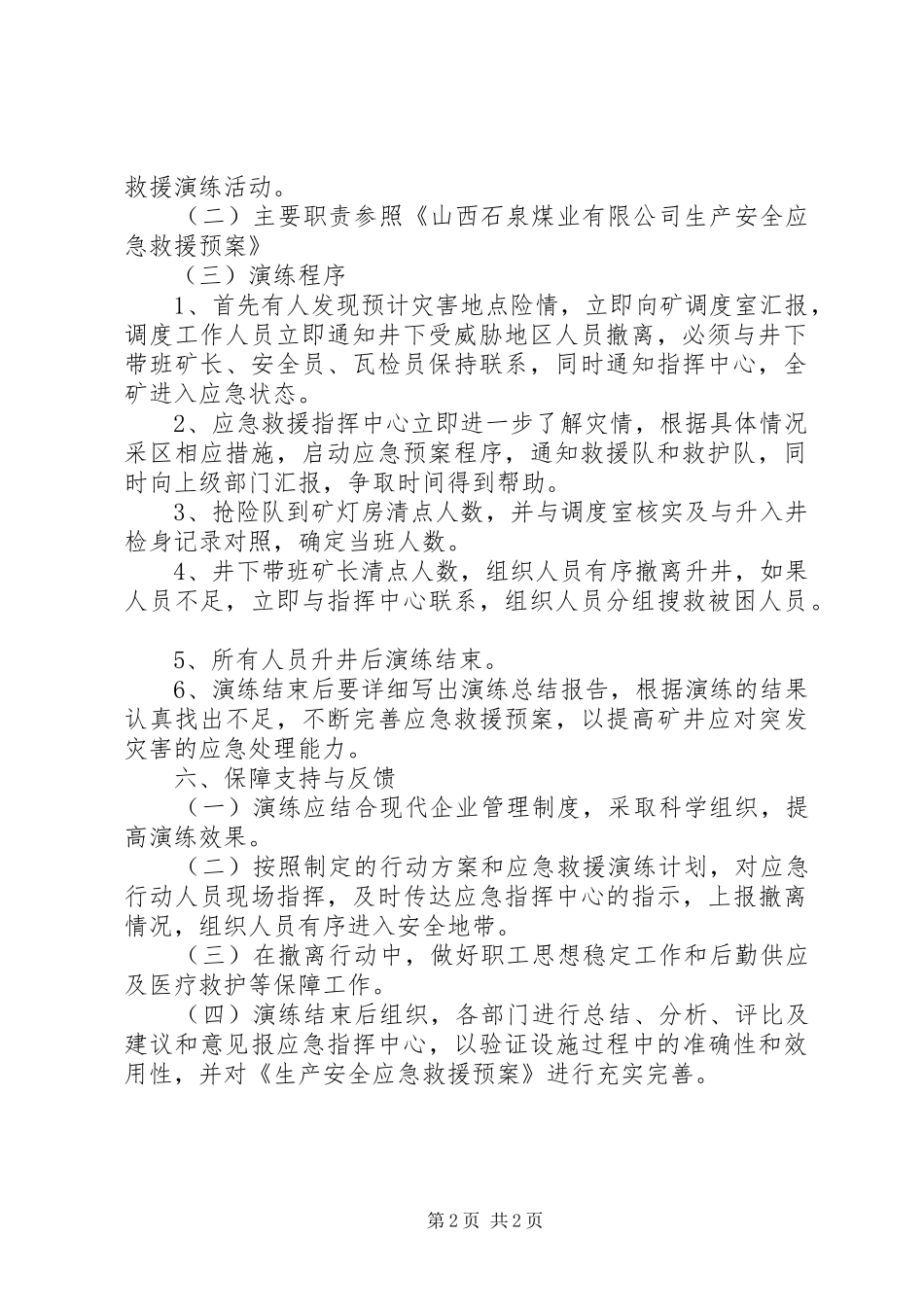 2024年度应急救援演练工作计划_第2页