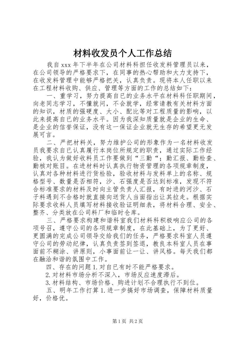 2024年材料收发员个人工作总结_第1页