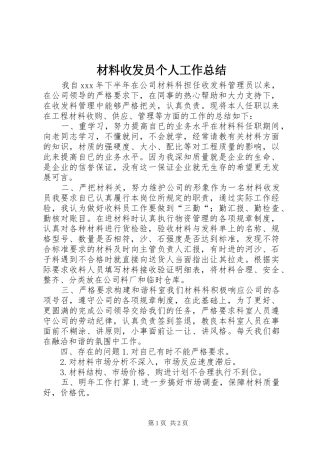 2024年材料收发员个人工作总结