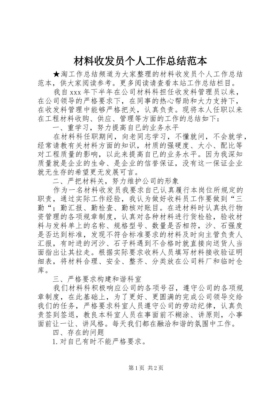 2024年材料收发员个人工作总结范本_第1页